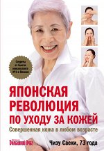 Саеки Ч. Японская революция по уходу за кожей. Совершенная кожа в любом возрасте