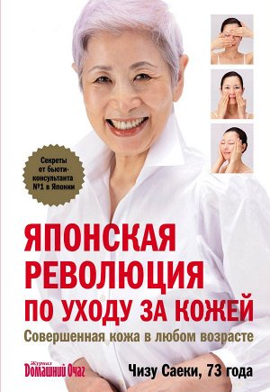 Саеки Ч. Японская революция по уходу за кожей. Совершенная кожа в любом возрасте