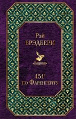 Брэдбери Р. 451&#039; по Фаренгейту
