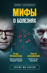 Бубновский С.М., Прокопенко И.С. Мифы о болезнях. Почему мы болеем?