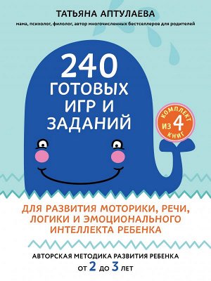 240 готовых игр и заданий для развития моторики, речи, логики и эмоционального интеллекта ребенка