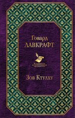 Лавкрафт Г.Ф. Зов Ктулху
