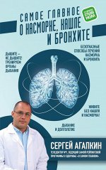 Агапкин С.Н. Самое главное о насморке, кашле и бронхите