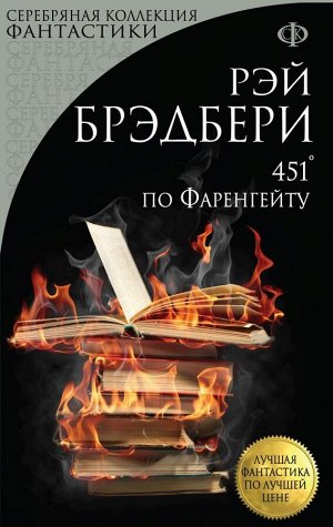 Брэдбери Р. 451&#039; по Фаренгейту