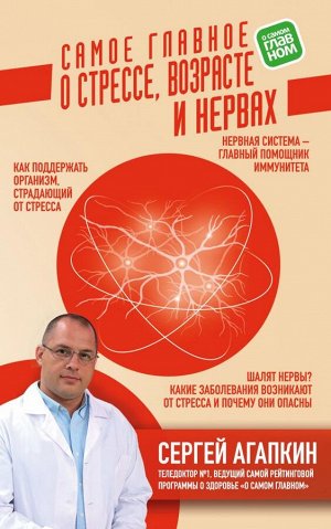 Агапкин С.Н. Самое главное о стрессе, возрасте и нервах