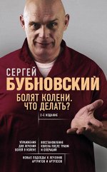 Бубновский С.М. Болят колени. Что делать? 2-е издание