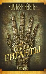 Нёвель С. Спящие гиганты