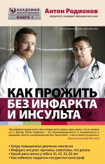 Родионов А.В. Как прожить без инфаркта и инсульта