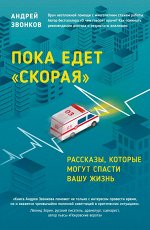 Звонков А.Л. Пока едет скорая. Рассказы, которые могут спасти вашу жизнь