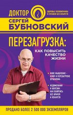 Бубновский С.М. Перезагрузка: как повысить качество жизни