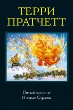 Пратчетт Т. Пятый элефант. Ночная Стража