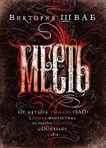 Шваб В. Месть
