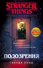 Бонд Г. Очень странные дела. Подозрения
