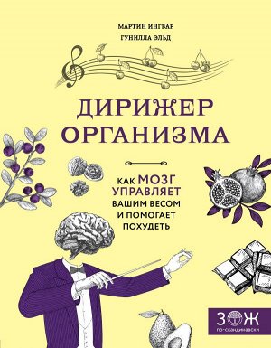 Ингвар М., Эльд Г. Дирижер организма. Как мозг управляет вашим весом и помогает похудеть