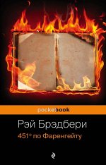 Брэдбери Р. 451&#039; по Фаренгейту