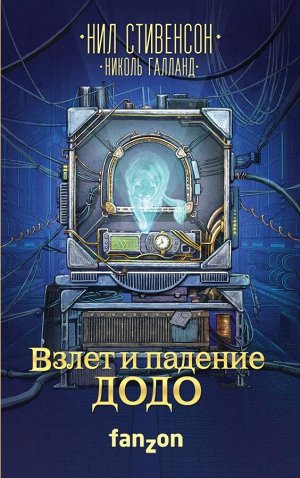 Стивенсон Н., Галланд Н. Взлет и падение ДОДО