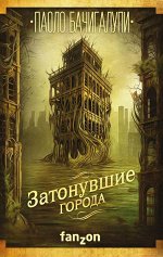 Бачигалупи П. Затонувшие города