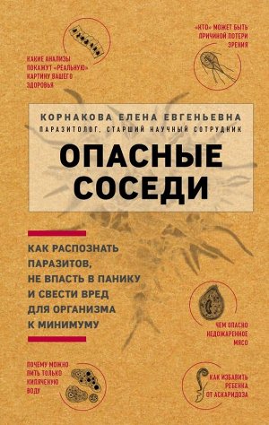 Корнакова Е.Е.Опасные соседи. Как распознать паразитов, не впасть в панику и свести вред для организма к минимуму