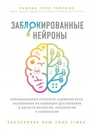 Томпсон С. Заблокированные нейроны. Инновационная стратегия снижения веса, основанная на новейших достижениях в области биологии, психологии и неврологии