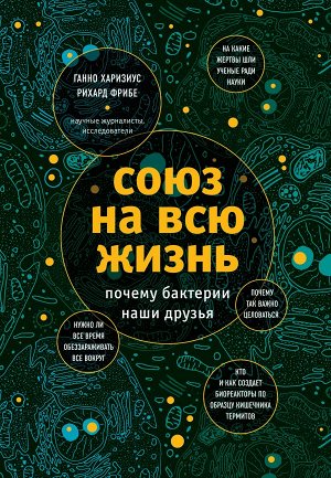 Фрибе Р., Харизиус Х. Союз на всю жизнь: почему бактерии наши друзья