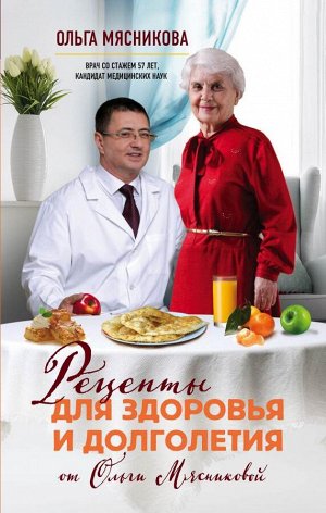 Мясникова О.А. Рецепты для здоровья и долголетия от Ольги Мясниковой