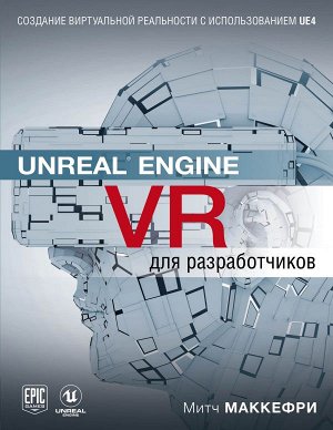 Макеффри М.Unreal Engine VR для разработчиков