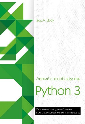 Шоу З. Легкий способ выучить Python 3