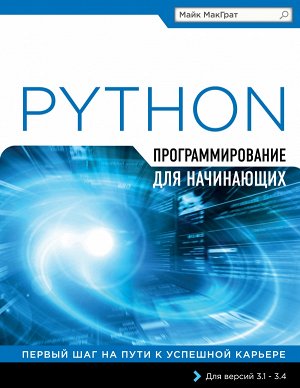 МакГрат М.Программирование на Python для начинающих