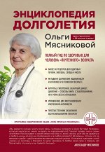 Мясникова О.А. Энциклопедия долголетия Ольги Мясниковой
