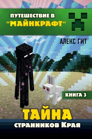 Гит А. Тайна странников Края. Книга 3