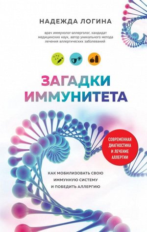 Логина Н.Ю. Загадки иммунитета. Как мобилизовать свою иммунную защиту и победить аллергию