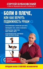 Бубновский С.М. Боли в плече, или Как вернуть подвижность рукам