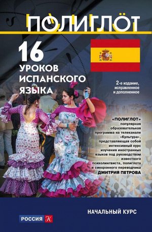 16 уроков Испанского языка. Начальный курс