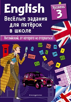 Лебрун С. ENGLISH. Веселые задания для пятерок в школе. Уровень 3