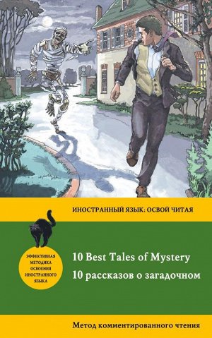 Бенсон Э.Ф., Бирс А., Дойл А. 10 рассказов о загадочном = 10 Best Tales of Mystery: метод комментированного чтения