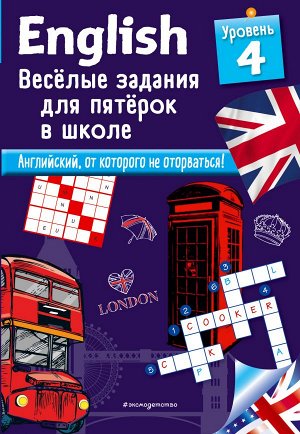 Лебрун С. ENGLISH. Веселые задания для пятерок в школе. Уровень 4