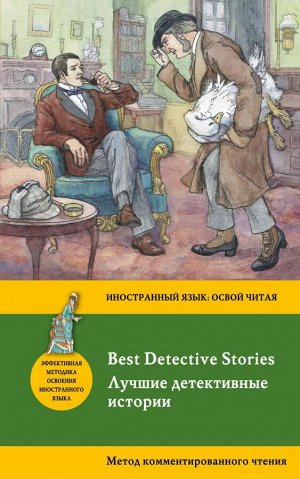 Конан Дойл А., По Э.А., Честертон Г.К. Лучшие детективные истории = Best Detective Stories: метод комментированного чтения