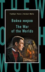 Уэллс Г. Война миров = The War of the Worlds
