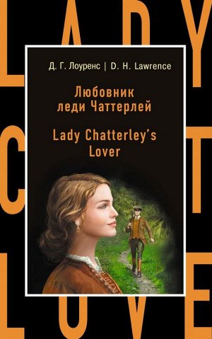 Лоуренс Д.Г. Любовник леди Чаттерлей = Lady Chatterley's Lover