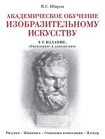 Шаров В.С. Академическое обучение изобразительному искусству (обновленное издание)