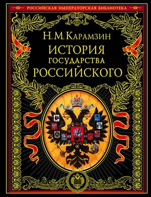 Карамзин Н.М. История государства Российского