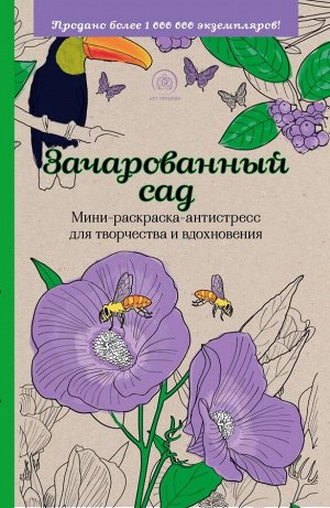 Зачарованный сад.Мини-раскраска-антистресс для творчества и вдохновения.