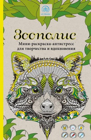 Поляк К.М. Зоополис. Мини-раскраска-антистресс для творчества и вдохновения.