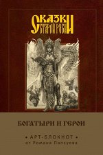 Папсуев Р.В. Сказки старой Руси. Арт-блокнот. Богатыри и герои (Елена Кощеевна)