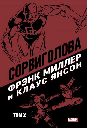 Миллер Ф. Сорвиголова Фрэнка Миллера. Том 2