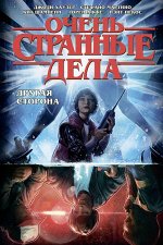 Хаузер Д. Очень странные дела. Другая сторона