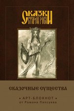 Папсуев Р.В. Сказки старой Руси. Арт-блокнот. Сказочные существа (Берегиня)