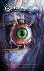 Дуксин А. SCP Foundation. Secure. Contain. Protect. Книга 3