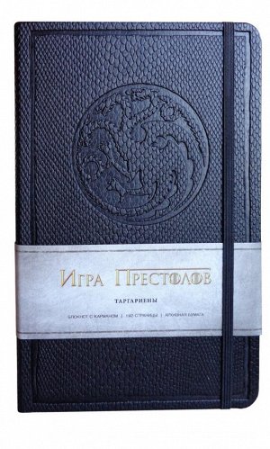 Игра престолов. Блокнот. (Дом Таргариенов) (А5, 96 л., твердая обложка из эко-кожи, тиснение, блок в линейку, резинка, конверт для хранения)