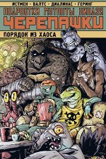 Истмен К. Подростки Мутанты Ниндзя Черепашки. Порядок из хаоса
